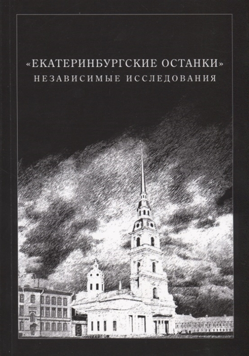 

Екатеринбургские останки. Независимые исследования