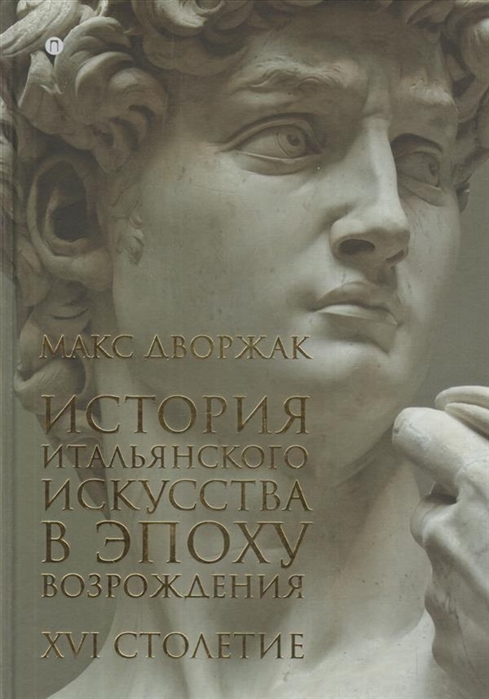 

История итальянского искусства в эпоху Возрождения. Курс лекций. Том 2: XIV столетие