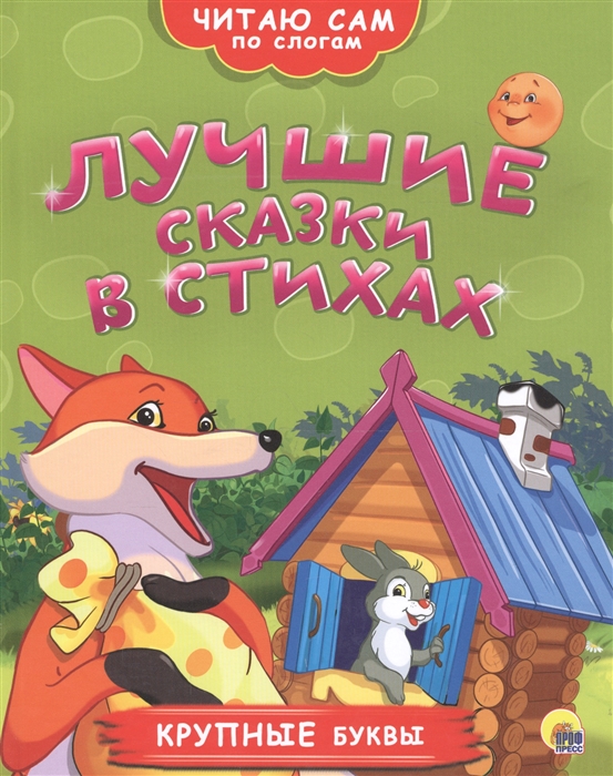 

Лучшие сказки в стихах (1296043)