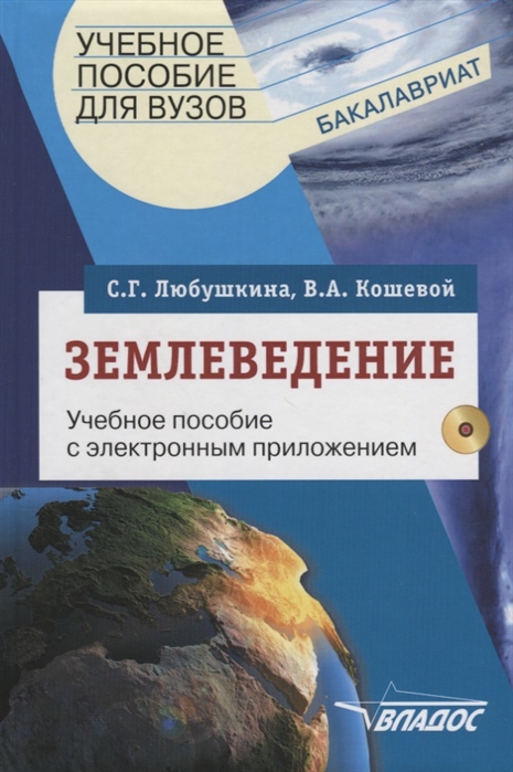 

Землеведение. Учебное пособие для студентов вузов (+ CD-ROM) (4039347)