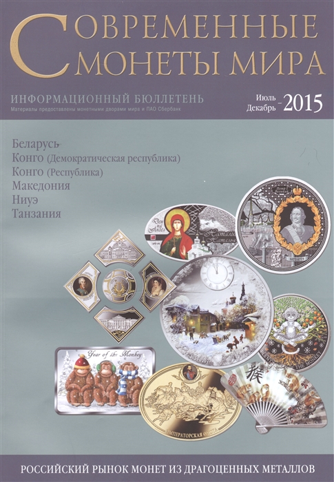

Современные монеты мира. Информационный бюллетень 17. Июль - декабрь 2015 года