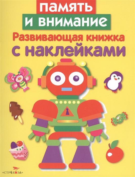 

Память и внимание. Развивающая книжка с наклейками