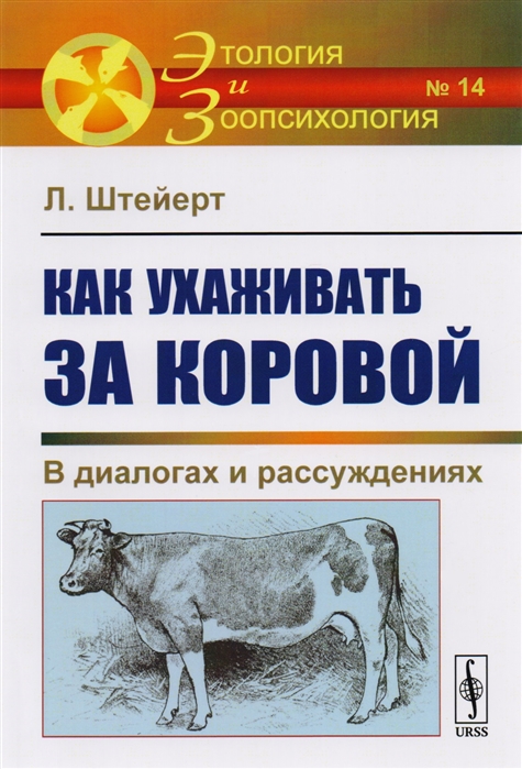 

Как ухаживать за коровой. В диалогах и рассуждениях. Выпуск 14