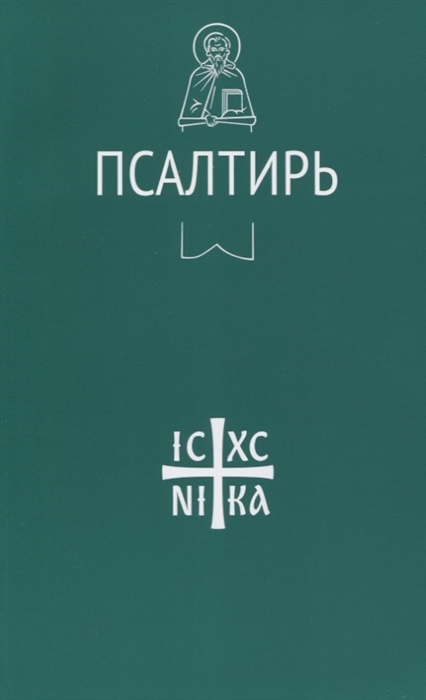

Псалтирь (4193018)