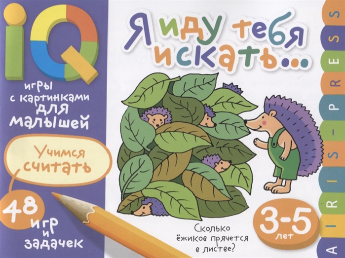

Умные игры с картинками для малышей. Я иду тебя искать...