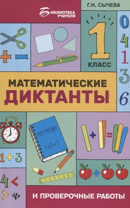 

Математические диктанты и проверочные работы. 1 класс