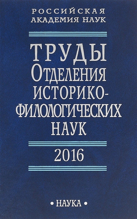 

Труды Отделения историко-филологических наук РАН. 2016