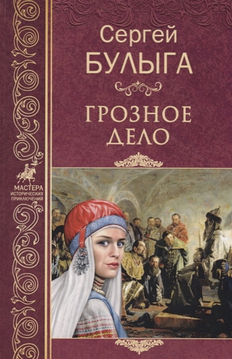 

Грозное дело