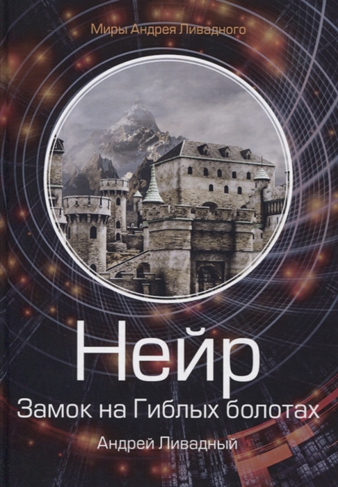 

Нейр. Замок на Гиблых Болотах