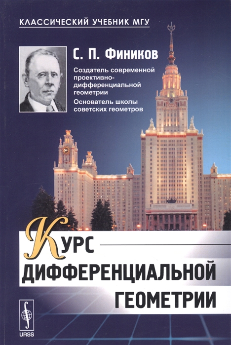 

Курс дифференциальной геометрии (1693183)