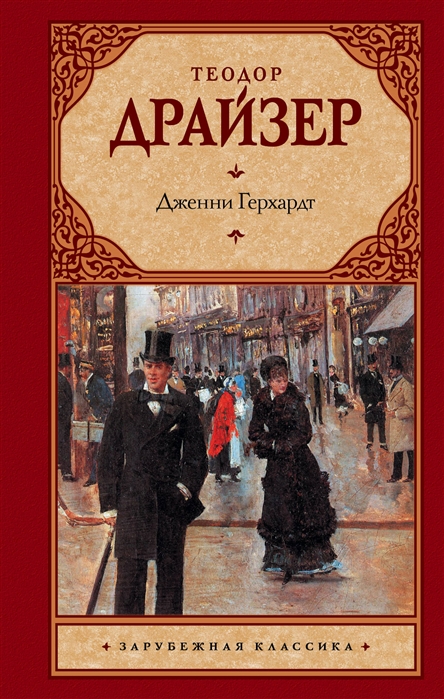 

Дженни Герхардт (1741184)