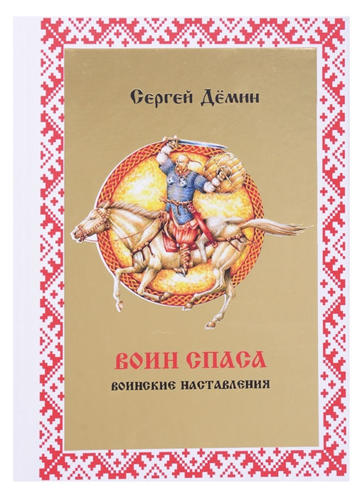 

Воин Спаса
