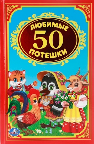 

50 любимых потешек