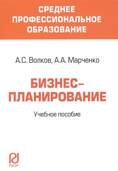 

Бизнес-планирование (1703552)