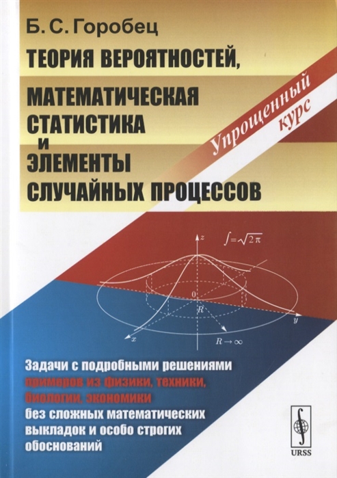 

Теория вероятностей, математическая статистика и элементы случайных процессов. Упрощенный курс (4149546)