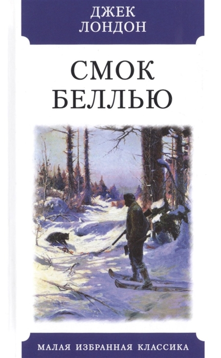 

Смок Беллью. Рассказы