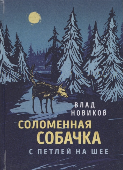 

Соломенная собачка с петлей на шее
