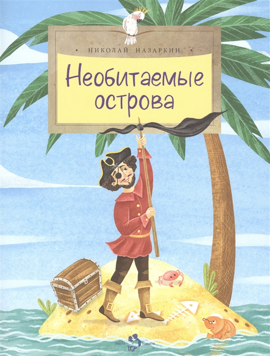 

Необитаемые острова