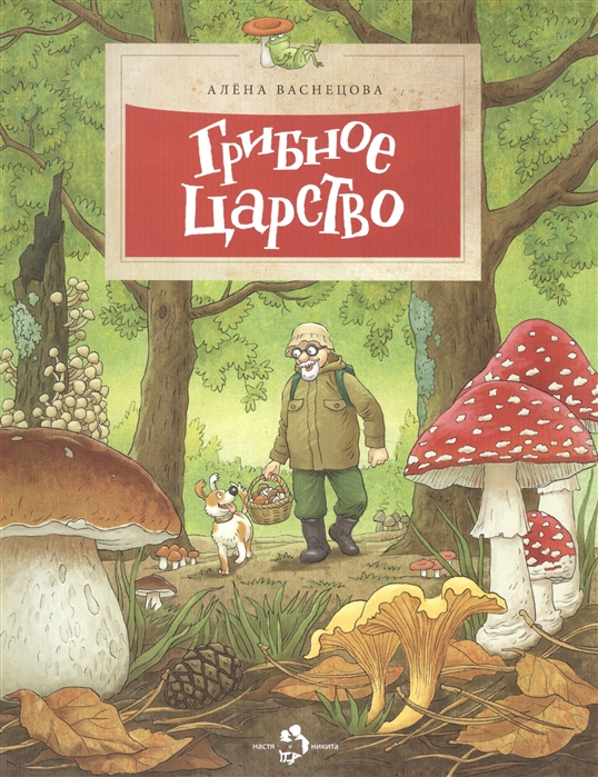 

Грибное царство (4255901)