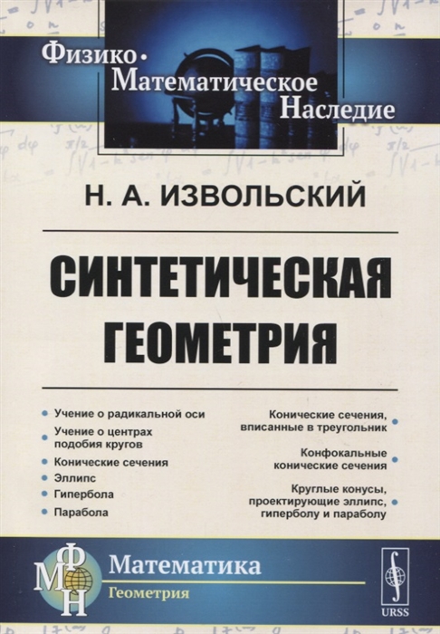 

Синтетическая геометрия (2102867)