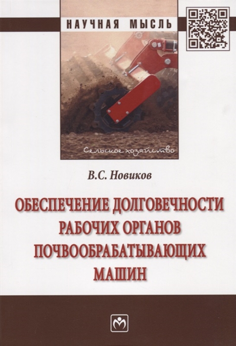 

Обеспечение долговечности рабочих органов почвообрабатывающих машин. Монография