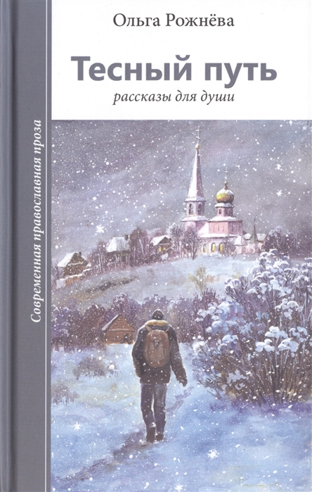 

Тесный путь. Рассказы для души (1672083)