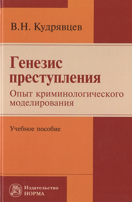 

Генезис преступления. Опыт криминологического моделирования: Учебное пособие