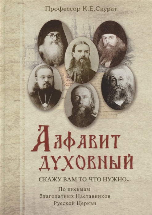 

Алфавит духовный. Скажу вам то, что нужно. По письмам благодатных Наставников Русской Церкви XIX-XX веков