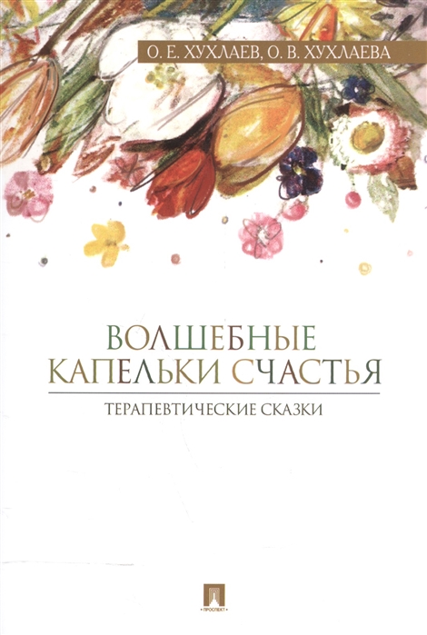 

Волшебные капельки счастья. Терапевтические сказки (4204551)