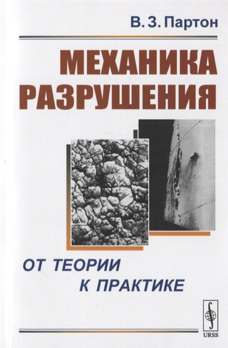 

Механика разрушения. От теории к практике (4177065)