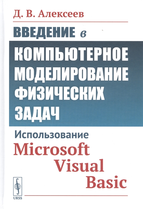 

Введение в компьютерное моделирование физических задач. Использование Microsoft Visual Basic