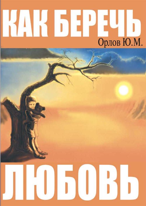 

Как беречь любовь