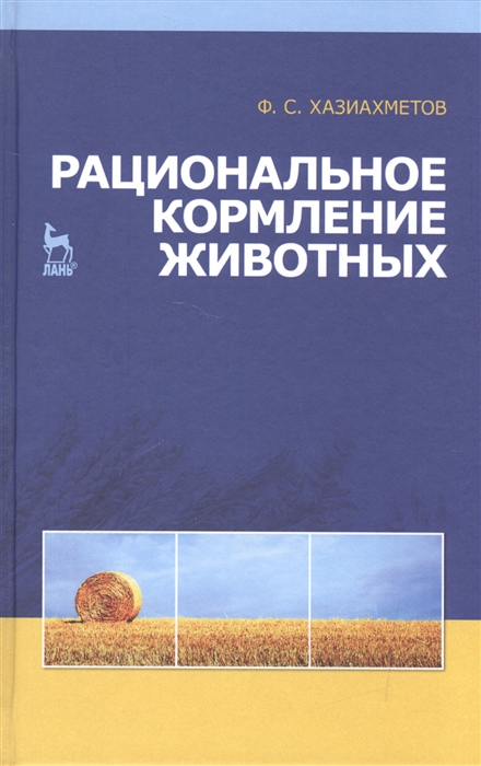 

Рациональное кормление животных. Учебное пособие. Гриф Министерства сельского хозяйства