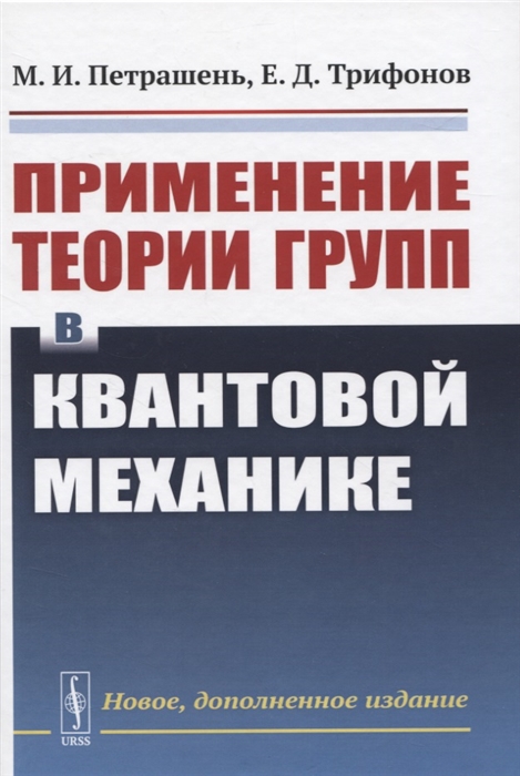

Применение теории групп в квантовой механике (1773169)