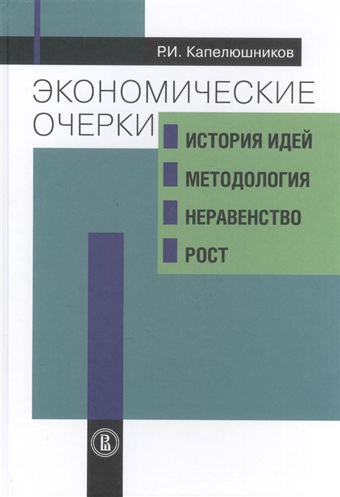 

Экономические очерки. История идей, методология, неравенство и рост