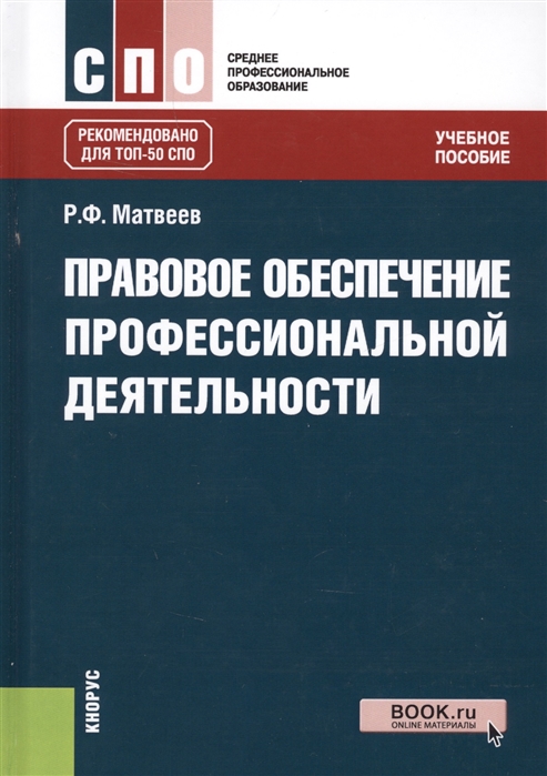 

Правовое обеспечение профессиональной деятельности. Учебное пособие (1694888)