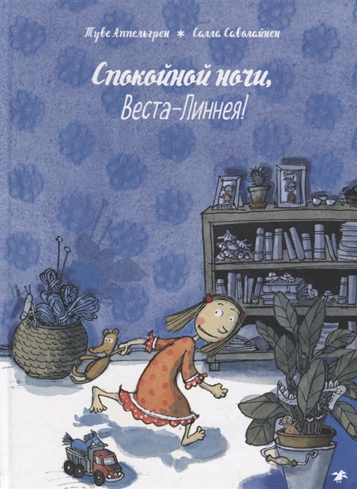 

Спокойной ночи, Веста-Линнея! (1769601)