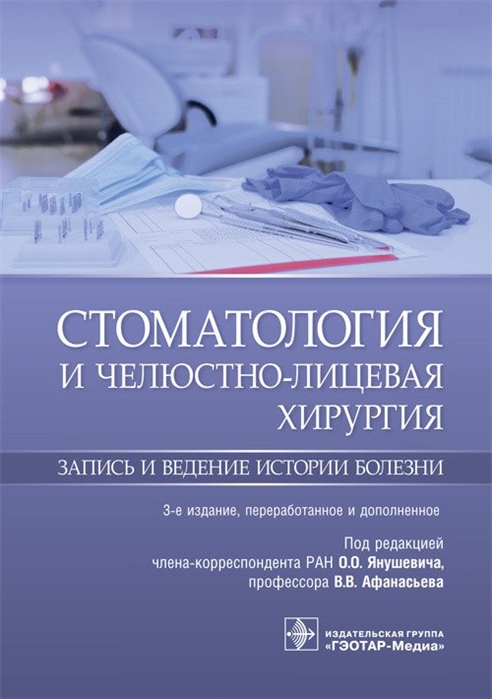 

Стоматология и челюстно-лицевая хирургия. Запись и ведение истории болезни