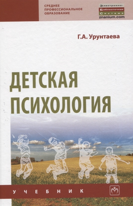 

Детская психология. Учебник (4329225)