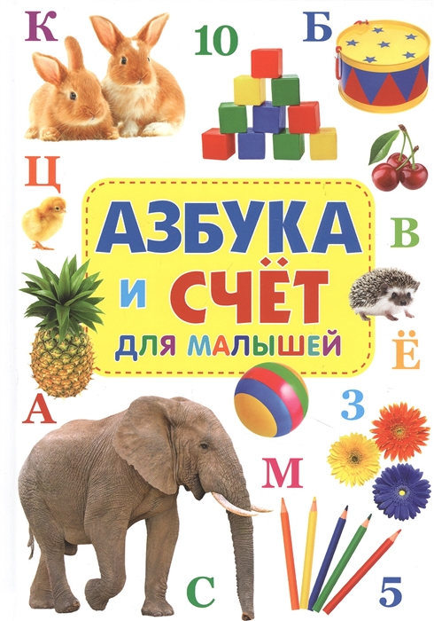

Азбука и счёт для малышей