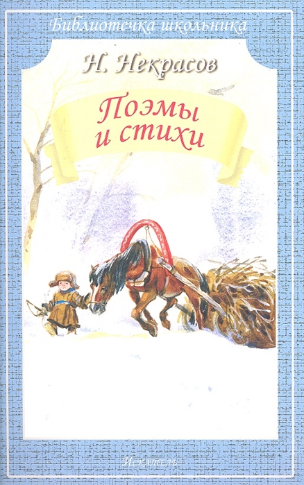 

Н. Некрасов. Поэмы и стихи (1652865)