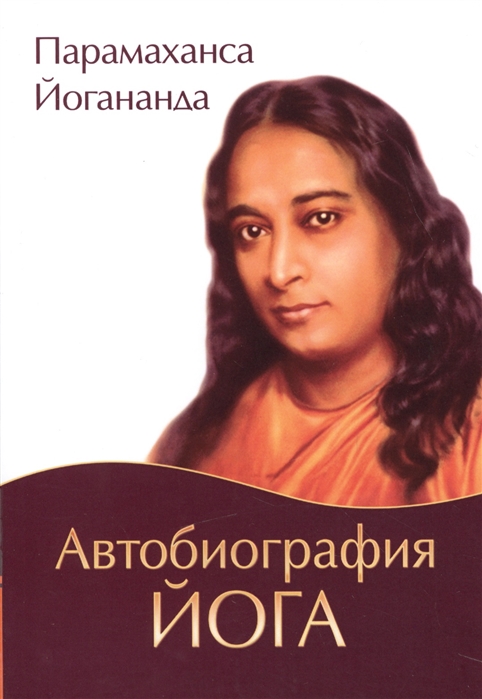

Автобиография йога (1678120)
