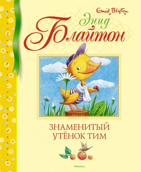 

Знаменитый утёнок Тим (1792434)