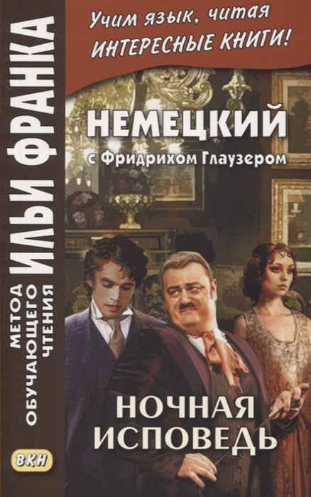 

Немецкий с Фридрихом Глаузером. Ночная исповедь. Рассказы. Учебное пособие