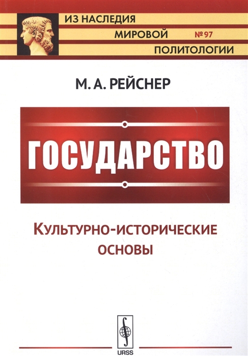 

Государство. Часть I. Культурно-исторические основы. Выпуск 97