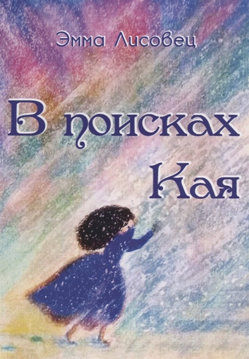 

В поисках Кая
