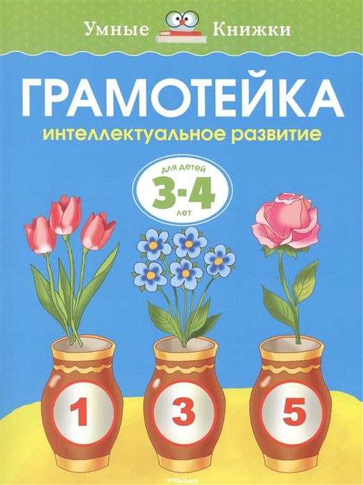 

Грамотейка. Интеллектуальное развитие детей 3-4 - х лет (2103450)