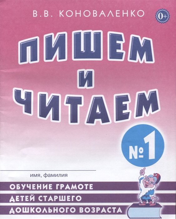 

Пишем и читаем. Тетрадь 1. Обучение грамоте детей старшего дошкольного возраста (4305158)