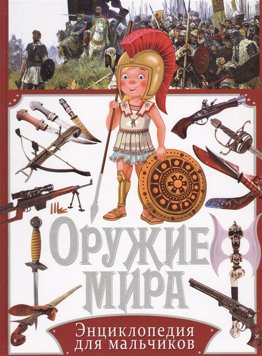 

Оружие мира. Энциклопедия для мальчиков