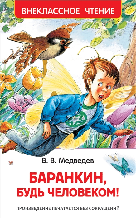 

Баранкин, будь человеком! (1790613)
